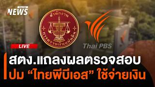 สตง.แถลงผลตรวจสอบ "ไทยพีบีเอส" ใช้จ่ายเงิน | ไลฟ์วันนี้ | 14 ต.ค. 69