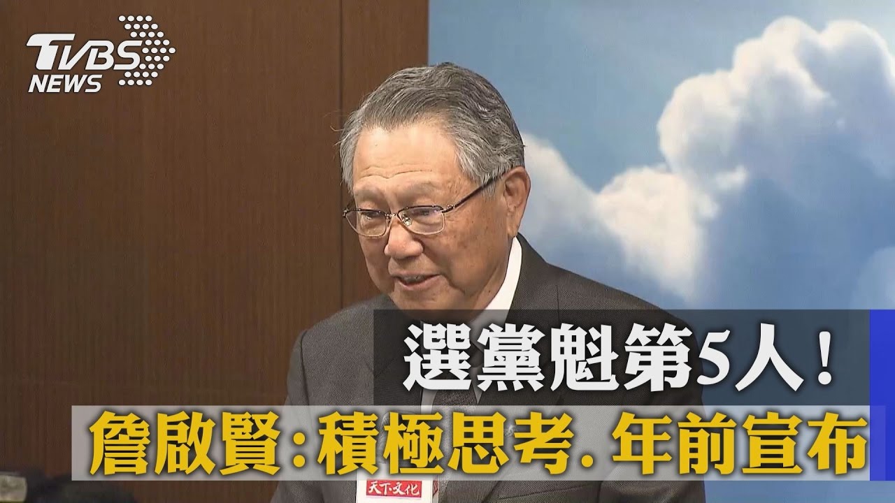 選黨魁第5人！　詹啟賢：積極思考、年前宣布