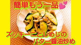 ★レシピ動画★簡単もう一品♪ズッキーニとしめじのバター醤油焼き★【hirokoh(ひろこぉ)のおだいどこ】