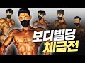 하남시 보디빌딩협회장배 I 보디빌딩 체급전