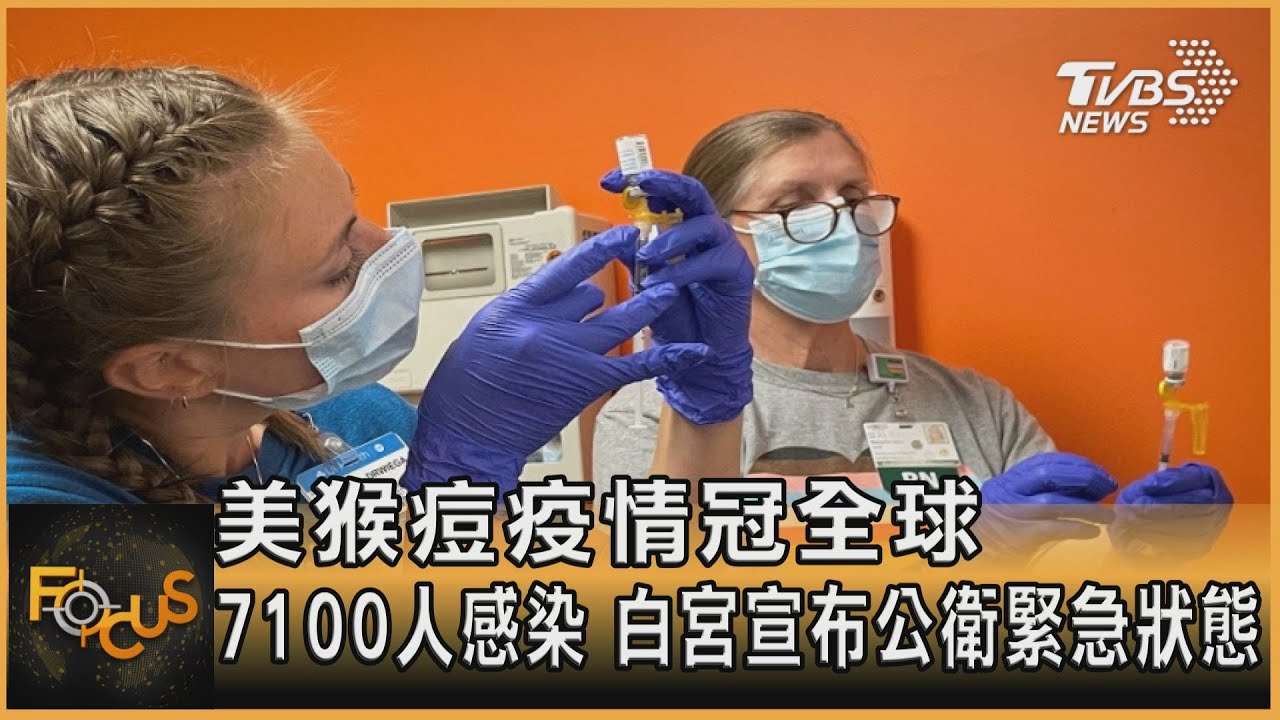 美猴痘疫情升  7100人感染　白宮宣布公衛緊急狀態