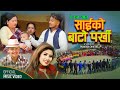 New Deuda Song साइको बाटो पर्खि By Rekha Joshi & Mahendra BC Ft.Rudra/Kalpana 2078