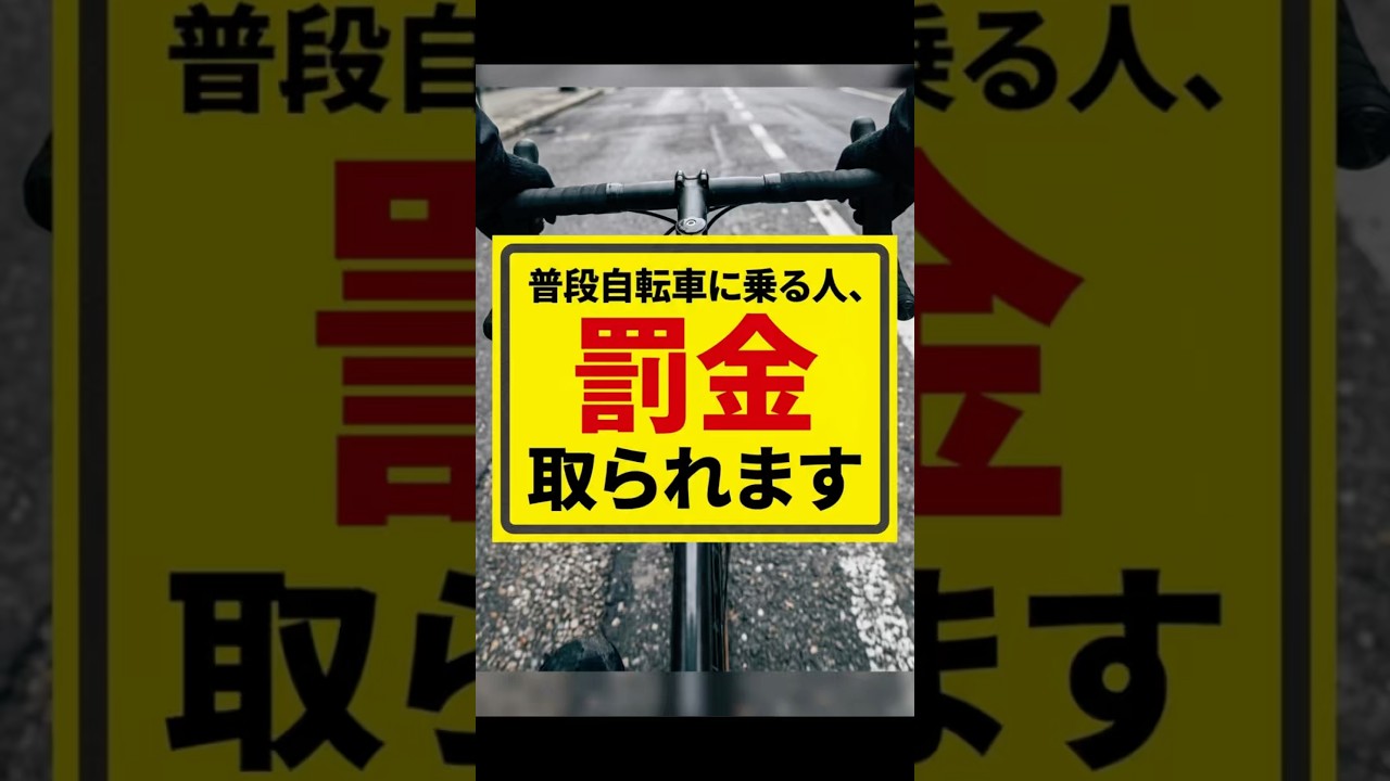 自転車乗る人は注意⚠️