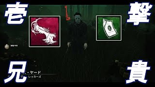 Part123：【最強】無限ワンパンマイケルくん(Dead by Daylight DBD デドバイ)