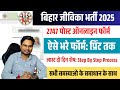 Bihar Jeevika Vacancy 2025 Online Apply How To Fill Bihar Jeevika Online Form 2025 Umesh Talks