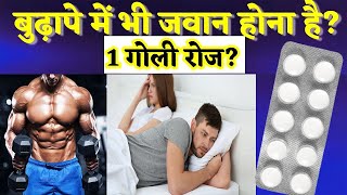 बुढ़ापे में भी दिन पर दिन जवान होना है तो इस 1 गोली को जरूर खाये - best multivitamin for elderly