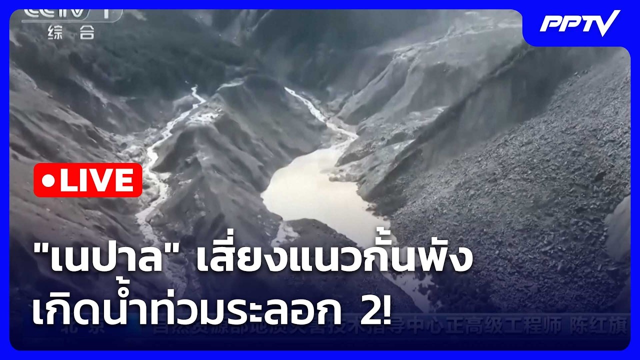 🔴 Live เข้มข่าวเย็น | "เนปาล" เสี่ยงแนวกั้นพัง เกิดน้ำท