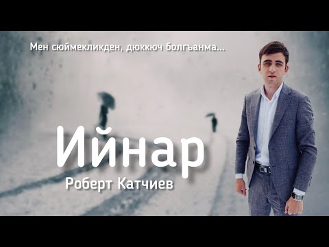Роберт Катчиев - Ийнар (Мен сюймекликден, дюккюч болгъанма) NEW2020