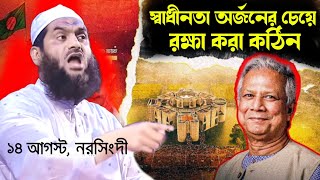 কঠিন বক্তব্য, নরসিংদীতে। Mamunul Haque new waz 2024 #mamunulhaque #dryounus2024 #bdtrending