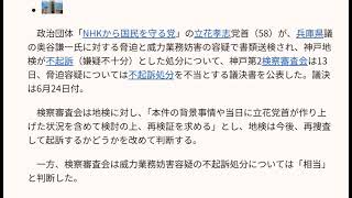 立花党首の「出てこい奥谷」の脅迫容疑不起訴は不当　検察審査会議決
