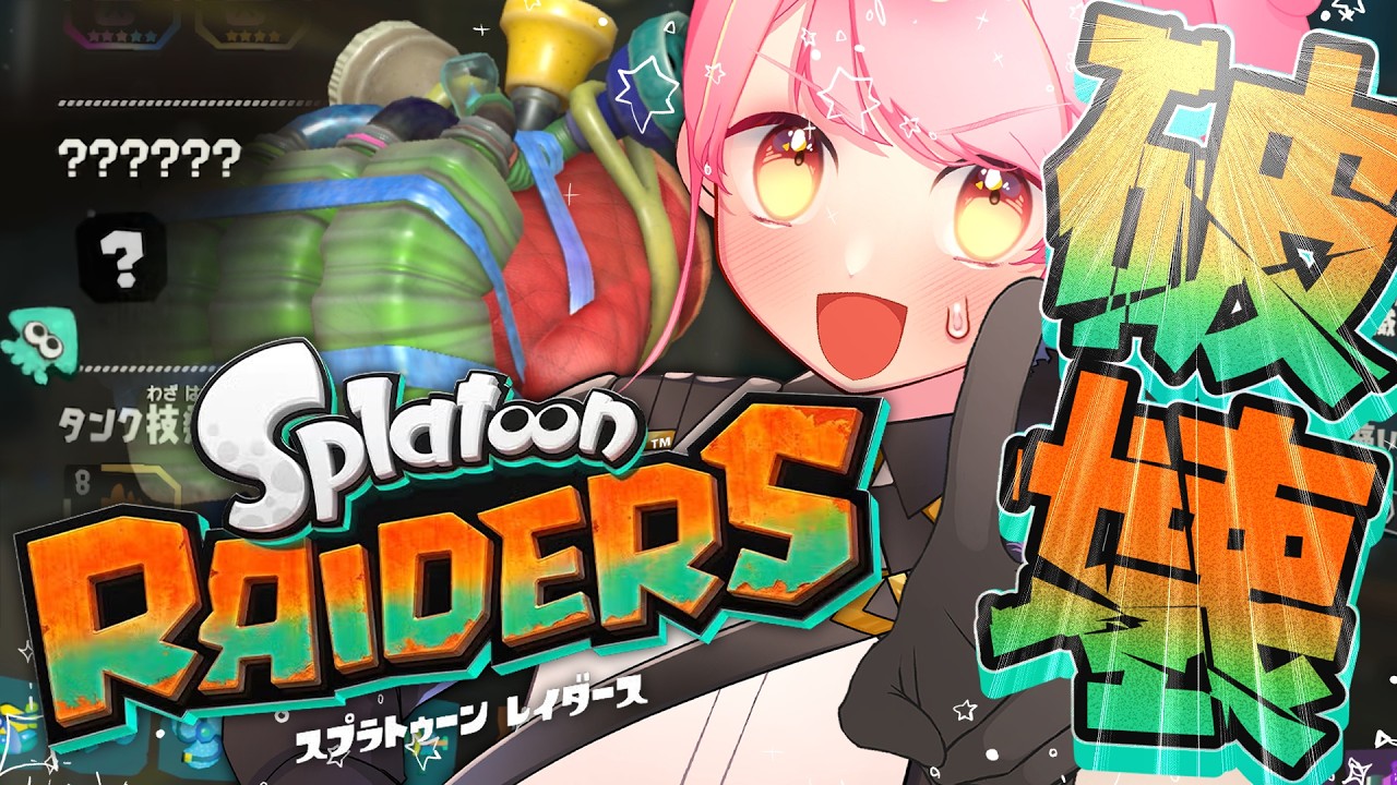 【スプラトゥーン レイダース】拳を振るいし温厚な女【VTuber/堂々御前やよい】
