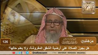 هل يجوز الصلاة على أرضية الشقق المفروشة، ولا يعلم حالها؟ الشيخ صالح الفوزان image