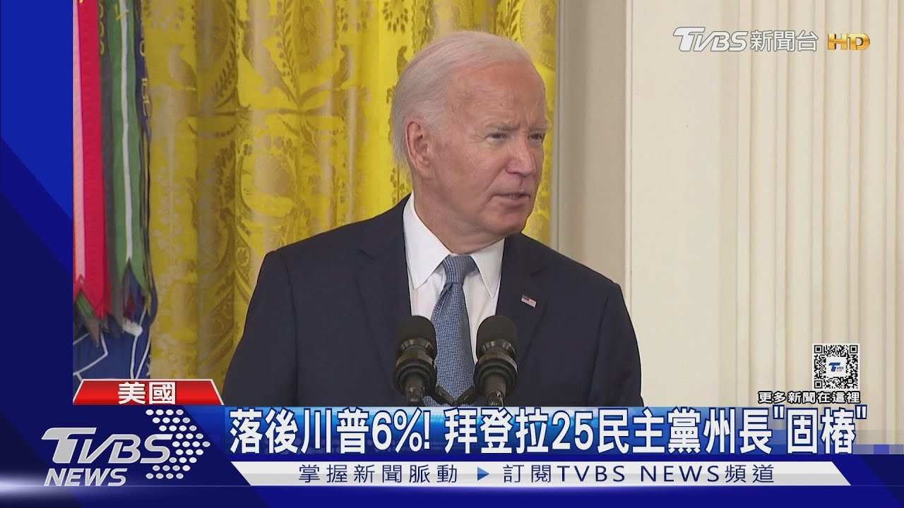 落後川普達6%！拜登拉25民主黨州長開會　重申：我還在競選