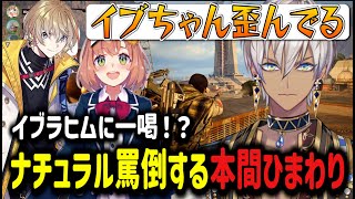 【ARC Raiders】イブラヒムに一喝！？ナチュラル罵倒する本間ひまわり【イブラヒム/切り抜き/にじさんじ】