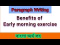 BENEFITS OF EARLY MORNING EXERCISE PARAGRAPH | ESSAY ON EARLY MORNING EXERCISE CLASS 10