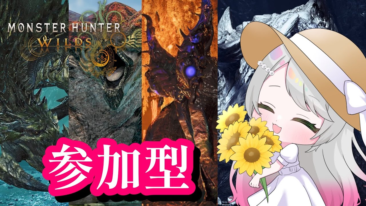 【MHWilds/参加型】今日も楽しくモンハンワイルズ‼【#モンスターハンターワイルズ  #89】