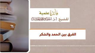 ‏الفرق بين الحمد والشكر image