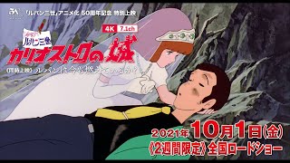 不朽の名作『ルパン三世 カリオストロの城』4K+7.1chで劇場公開が決定 mqdefault - 不朽の名作『ルパン三世 カリオストロの城』4K+7.1chで劇場公開が決定