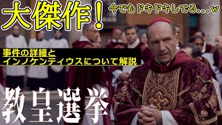 『#教皇選挙』大傑作！ローマ教皇選挙コンクラーベの知られざる裏側にハラハラドキドキ（新作映画レビュー）