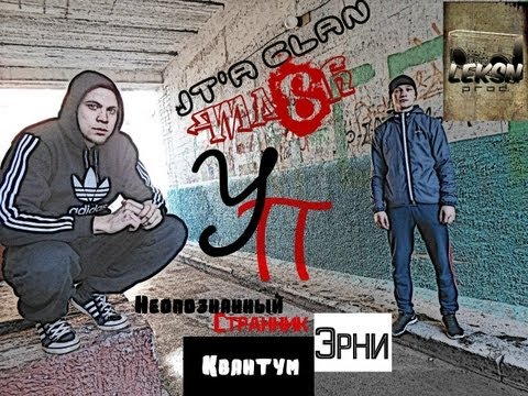 JT'A Clan feat. Ma8h, Странник - Вкратце