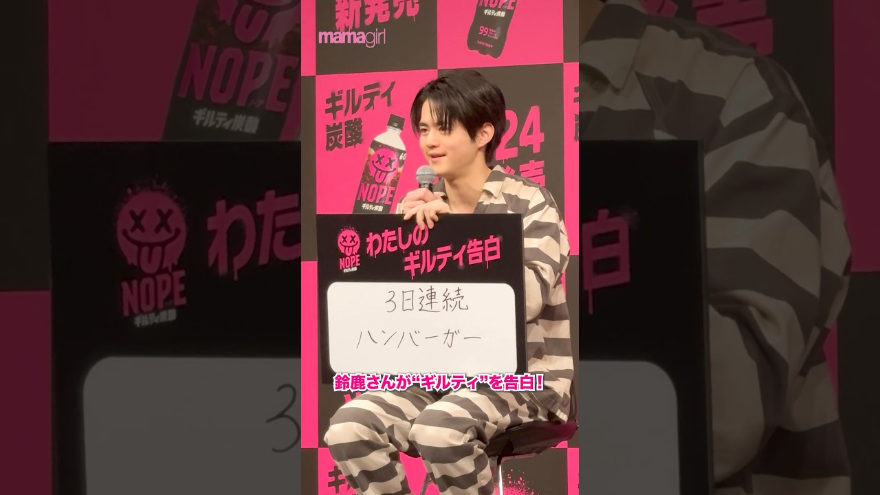 『ギルティ炭酸 NOPE』新TV-CM発表会に鈴鹿央士さんが登壇✨#鈴鹿央士 #NOPE #ノープ #ギルティ炭酸