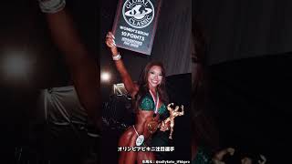 直前2大会を連勝！日本人プロ サリーアン加藤選手がオリンピアへ【2026 Olympia】