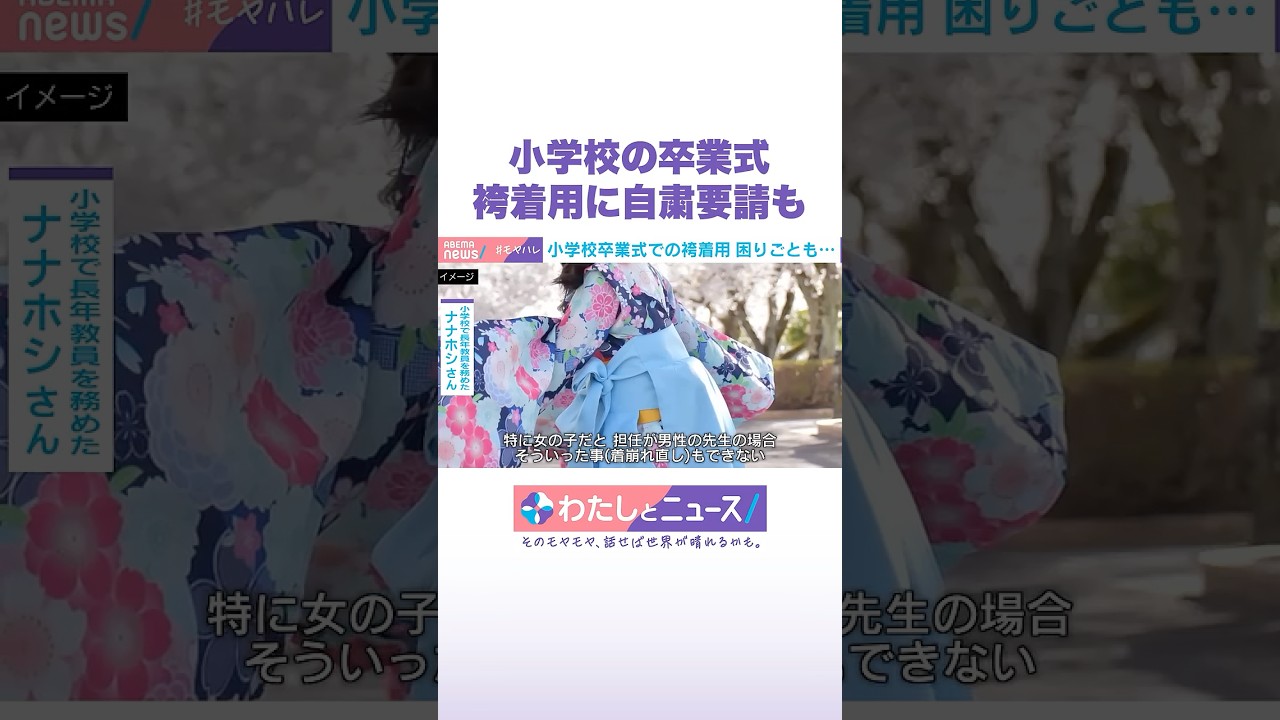 小学生の卒業式 袴着用に自粛要請も #わたしとニュース #Shorts