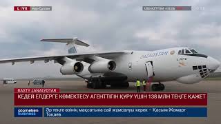 КЕДЕЙ ЕЛДЕРГЕ КӨМЕКТЕСУ АГЕНТТІГІН ҚҰРУ ҮШІН 138 МЛН ТЕҢГЕ ҚАЖЕТ