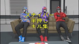 半押しスナイパーキル集（短め）