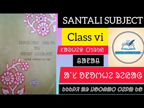 ᱟᱸᱥ ᱚᱱᱚᱬᱦᱮ ᱨᱮᱭᱟᱜ ᱠᱩᱠᱞᱤ ᱟᱨ ᱛᱮᱞᱟ ᱠᱚ //Class 6//Subject Santali//
