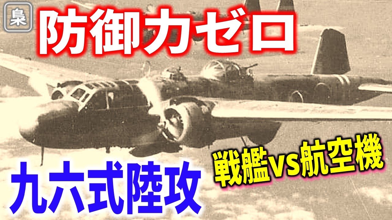 戦艦を沈めた“意外な航空機”とは？世界が震えた九六式陸攻の正体