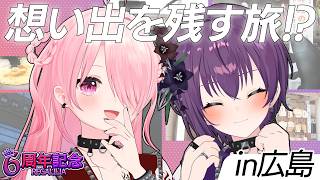 【広島ロケ】思い出を振り返りながら想い出を残す旅…!!【　#REGALILIA6周年 】