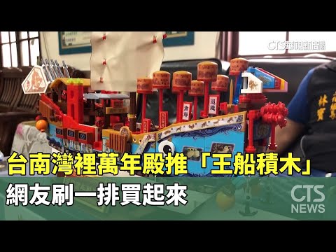 台南灣裡萬年殿推「王船積木」　網友刷一排買起來