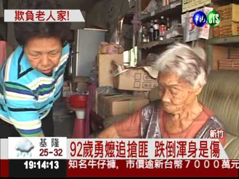 沒天良! 嫌犯詐騙.洗劫92歲嬤