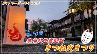 #99 【飛騨古川 2024 きつね火まつり】単身赴任奮闘記　高山編　第10回