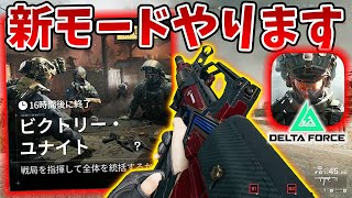 デルタフォース　新モードビクトリーユナイトやります短時間