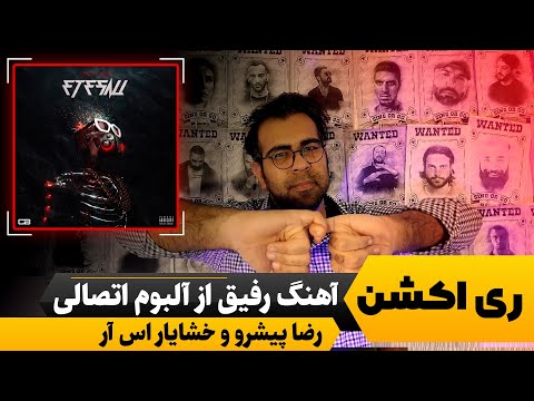 ری اکشن آهنگ رفیق از کچی بیتز و رضا پیشرو | آلبوم اتصالی