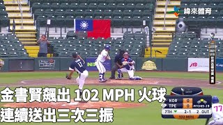 [轉播] 六局下 韓 2 : 6 台 (換投)