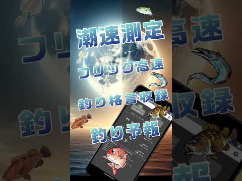 釣り潮スカウター　 -潮汐、潮流、日の出-
