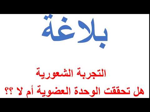 لغة عربية 3 ثانوي ( بلاغة التجربة الشعورية و الوحدة العضوية  و حل قطع بلاغية و نحو ) 14-10-2018