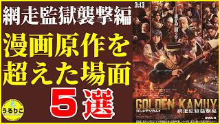 【金カム網走】映画アレンジ・序盤やられる・新キャストヤバい／「ゴールデンカムイ 網走監獄襲撃編」 映画紹介 うるりこ