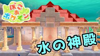 水ポケモンたちで水の神殿を作りました【ぽこあポケモン 20】