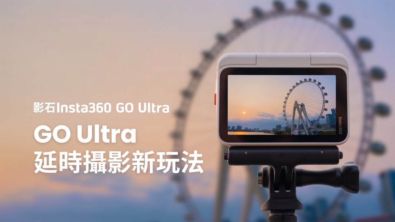 創意攝影｜Insta360 GO Ultra縮時攝影時間記錄新玩法