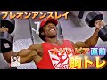トッププロの1週間前胸トレ IFBBクラシックフィジークプロ ブレオンアンスレイ 編【筋トレ】