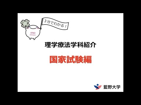 藍野大学 理学療法学科　3分でわかる！～国家試験編～