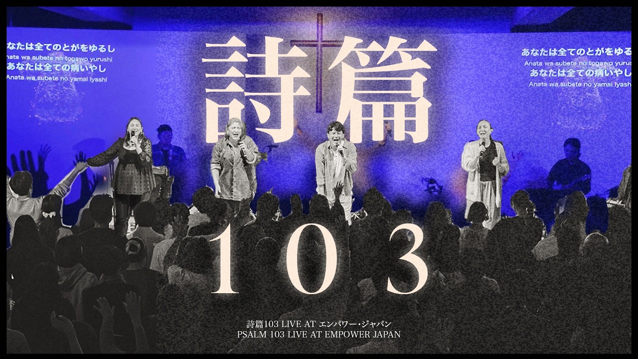 Ruah Worship - 詩篇103 (LIVE AT EMPOWER JAPAN)