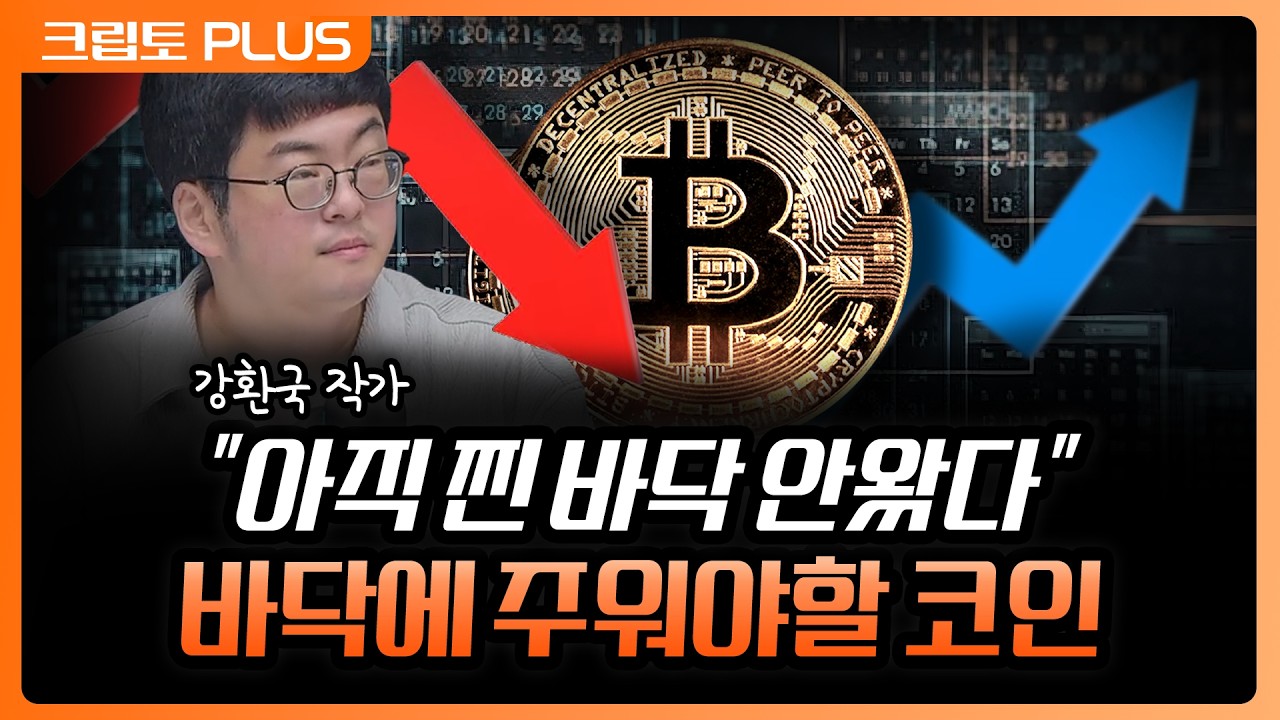 "지금 진짜 바닥 아닙니다" 기회오면 실제 돈 버는 '이 코인' 주우세요 | 서동주, 김동환, 강환국 작가 [크?