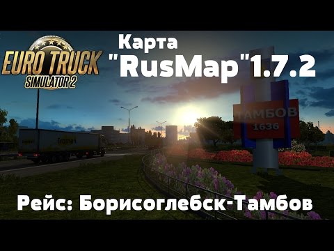 ETS 2 {1.27}. Карта "RusMap"1.7.2 Рейс: Борисоглебск-Тамбов. (Ссылка в описании)