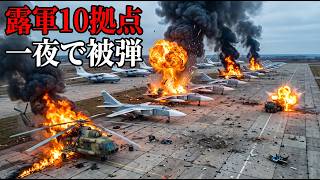 ウクライナ軍が一夜で露軍10拠点を一挙破壊──占領地全域の後方兵站が同時崩壊
