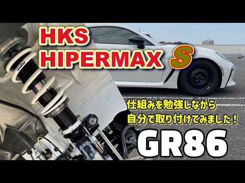 I installed HKS HIPERMAX S coilovers on my TOYOTA GR86!